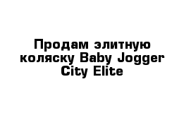 Продам элитную коляску Baby Jogger City Elite